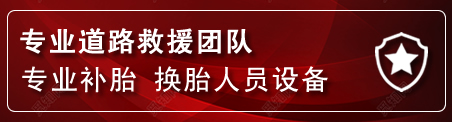 资源流动补胎电话