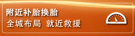 资源补胎换胎电话